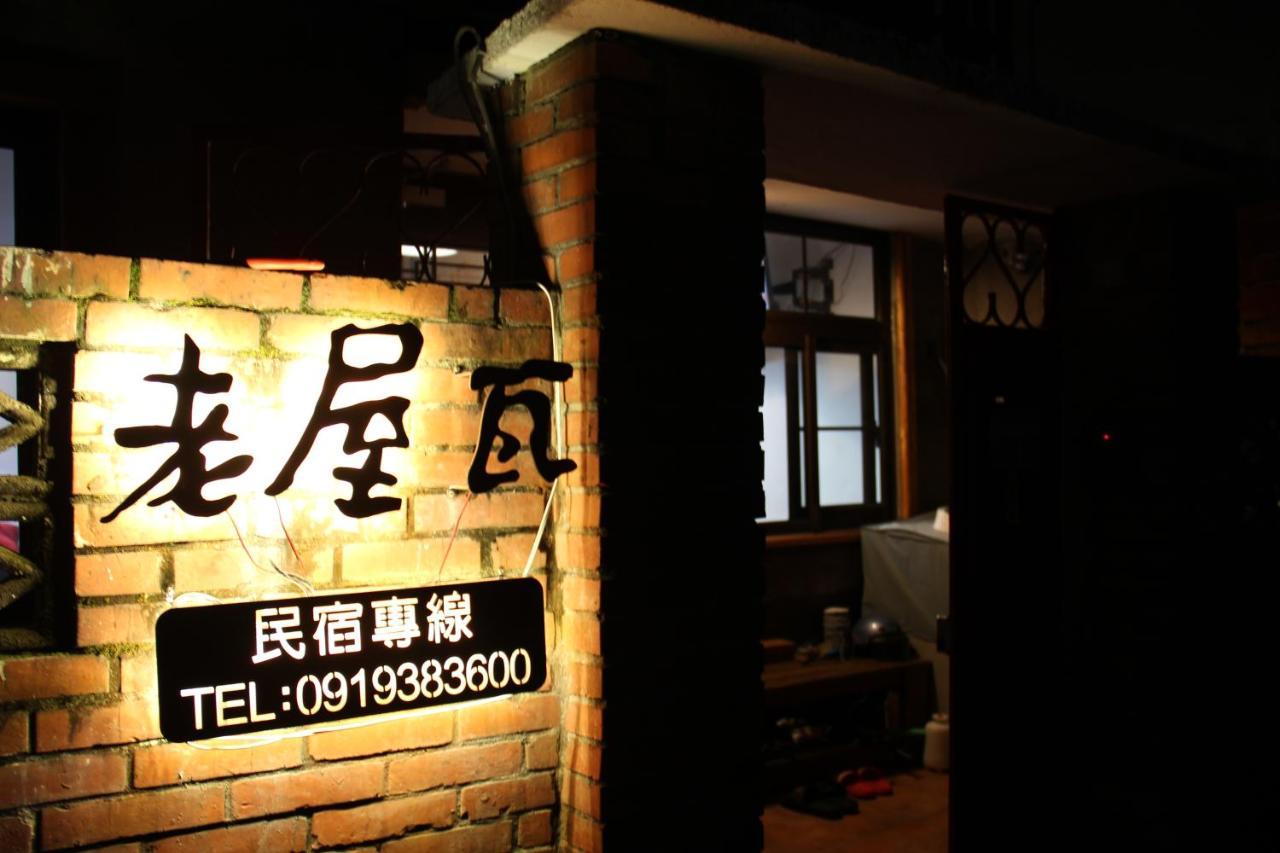 Old Wow老屋瓦共享民宿hostel 桃園市民宿074號 룽탄 외부 사진